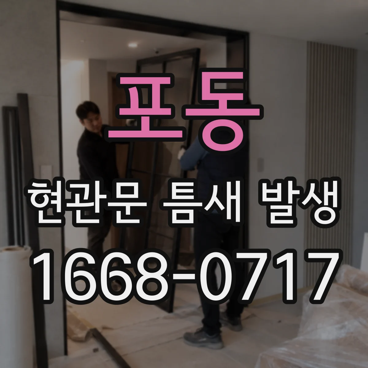 포동 현관문 틈새 발생