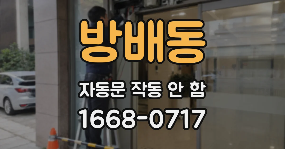 방배동 자동문 작동 안 함