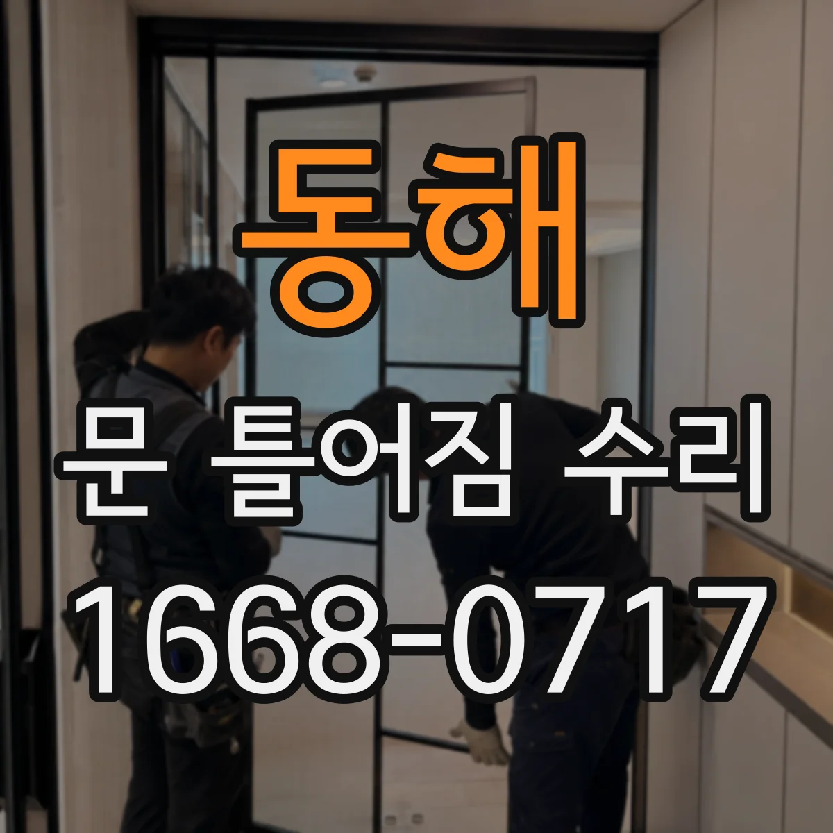 동해 문 틀어짐 수리