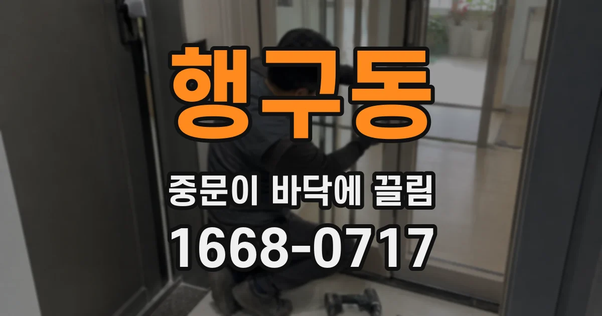행구동 중문이 바닥에 끌림