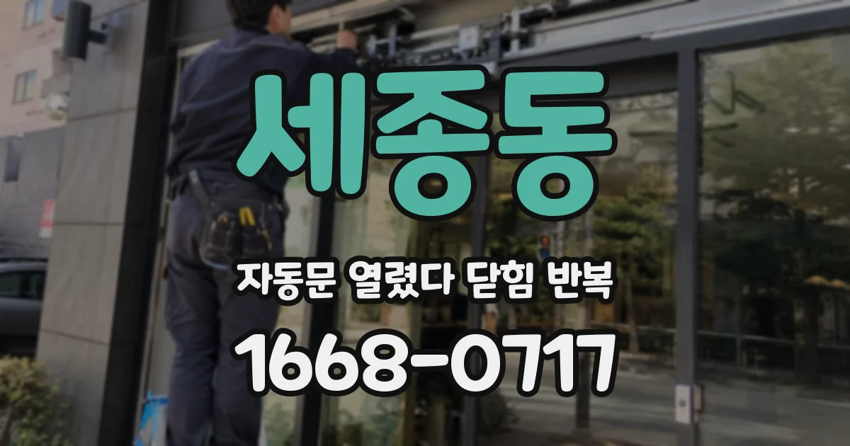 세종동 자동문 열렸다 닫힘 반복 현상은 문이 열리자마자 다시 닫히거나, 한 번 멈춘 뒤 재가동되며 반복되는 경우가 많습니다.