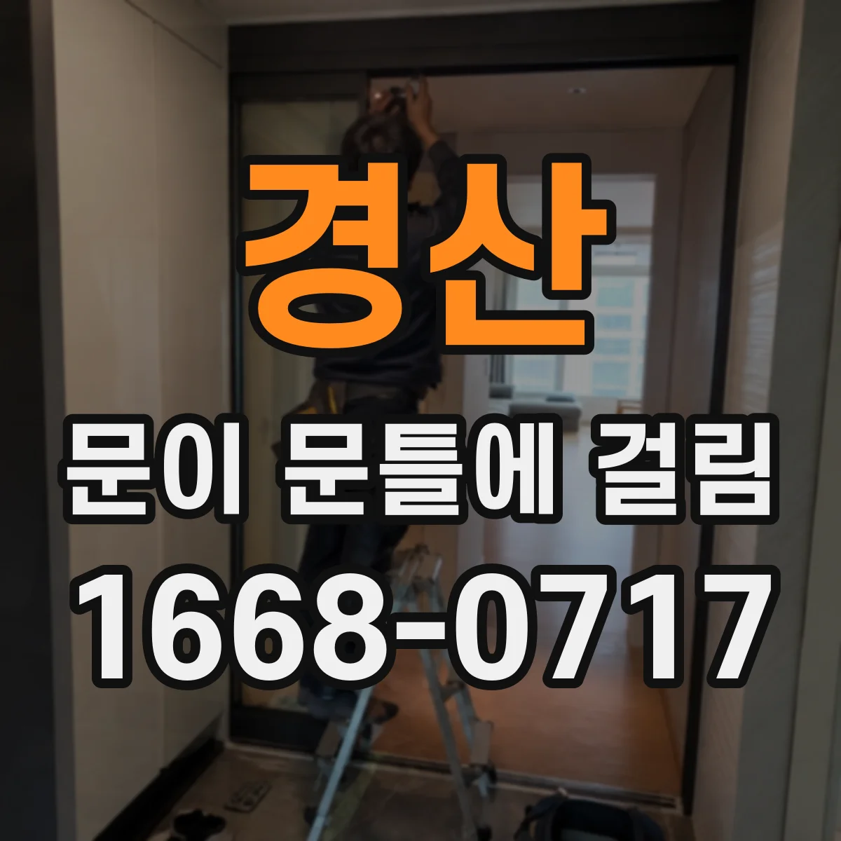 경산 문이 문틀에 걸림 문틀 휨·변형 여부로 원인 진단