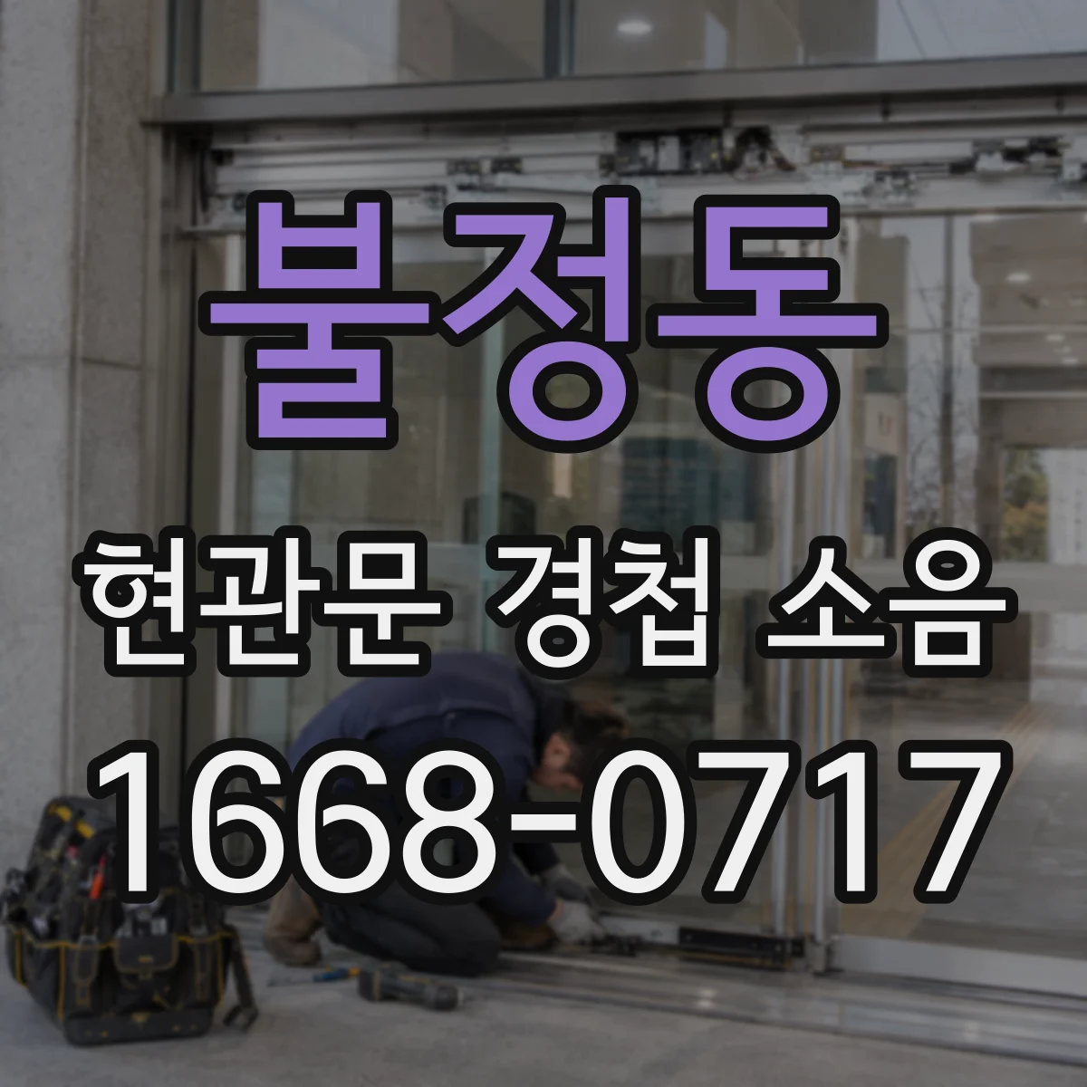 불정동 현관문 경첩 소음