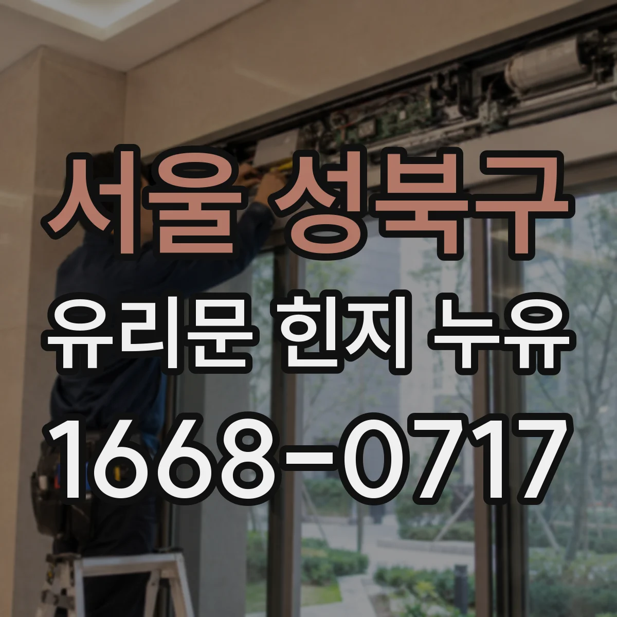 서울 성북구 유리문 힌지 누유