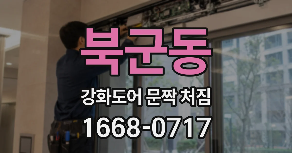 북군동 강화도어 문짝 처짐