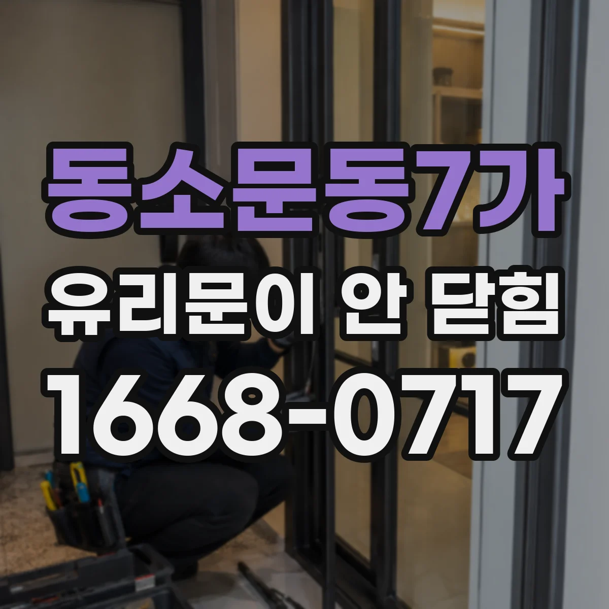 동소문동7가 유리문이 안 닫힘