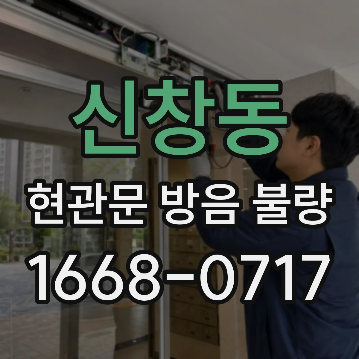 신창동 현관문 방음 불량