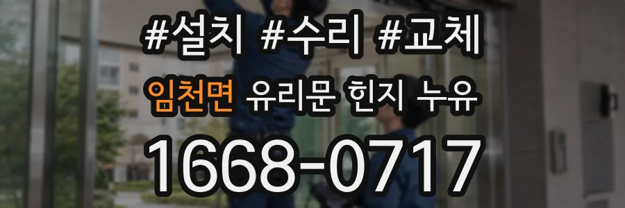 임천면 유리문 힌지 누유