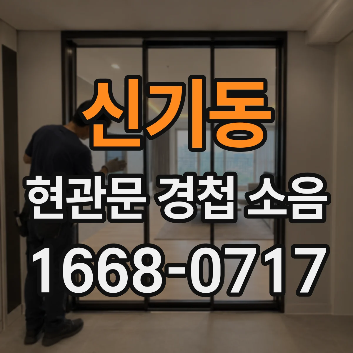 신기동 현관문 경첩 소음