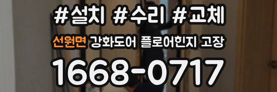 선원면 강화도어 플로어힌지 고장
