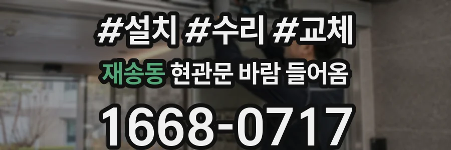 재송동 현관문 바람 들어옴