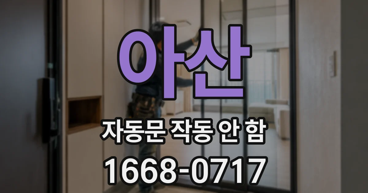 아산 자동문 작동 안 함