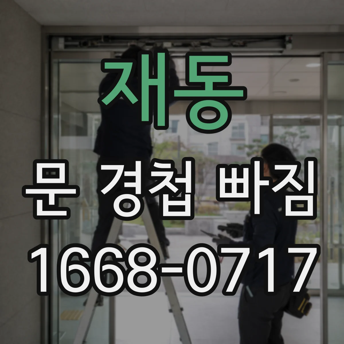 재동 문 경첩 빠짐