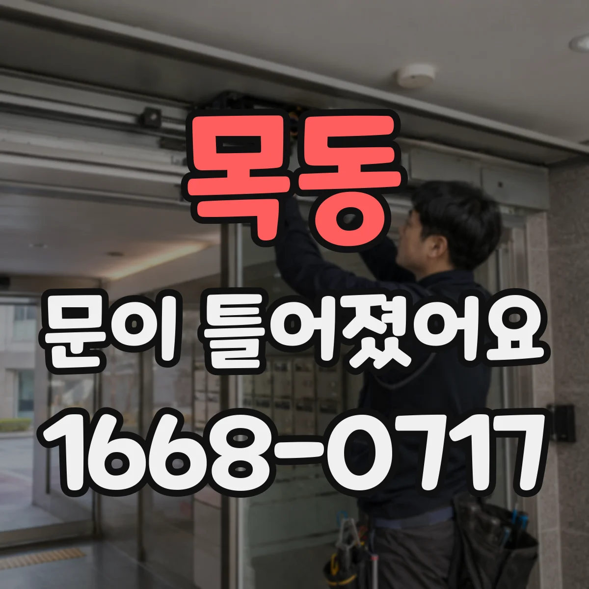 목동 문이 틀어졌어요