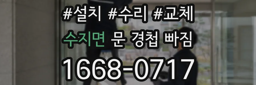 수지면 문 경첩 빠짐