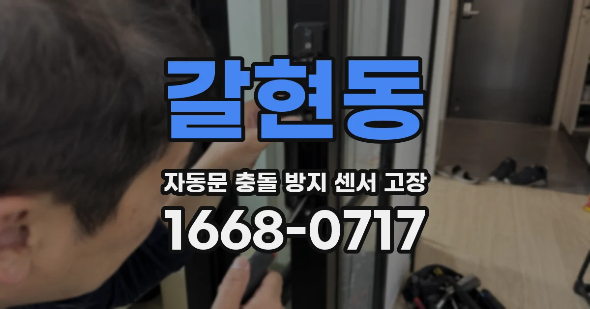 갈현동 자동문 충돌 방지 센서 고장