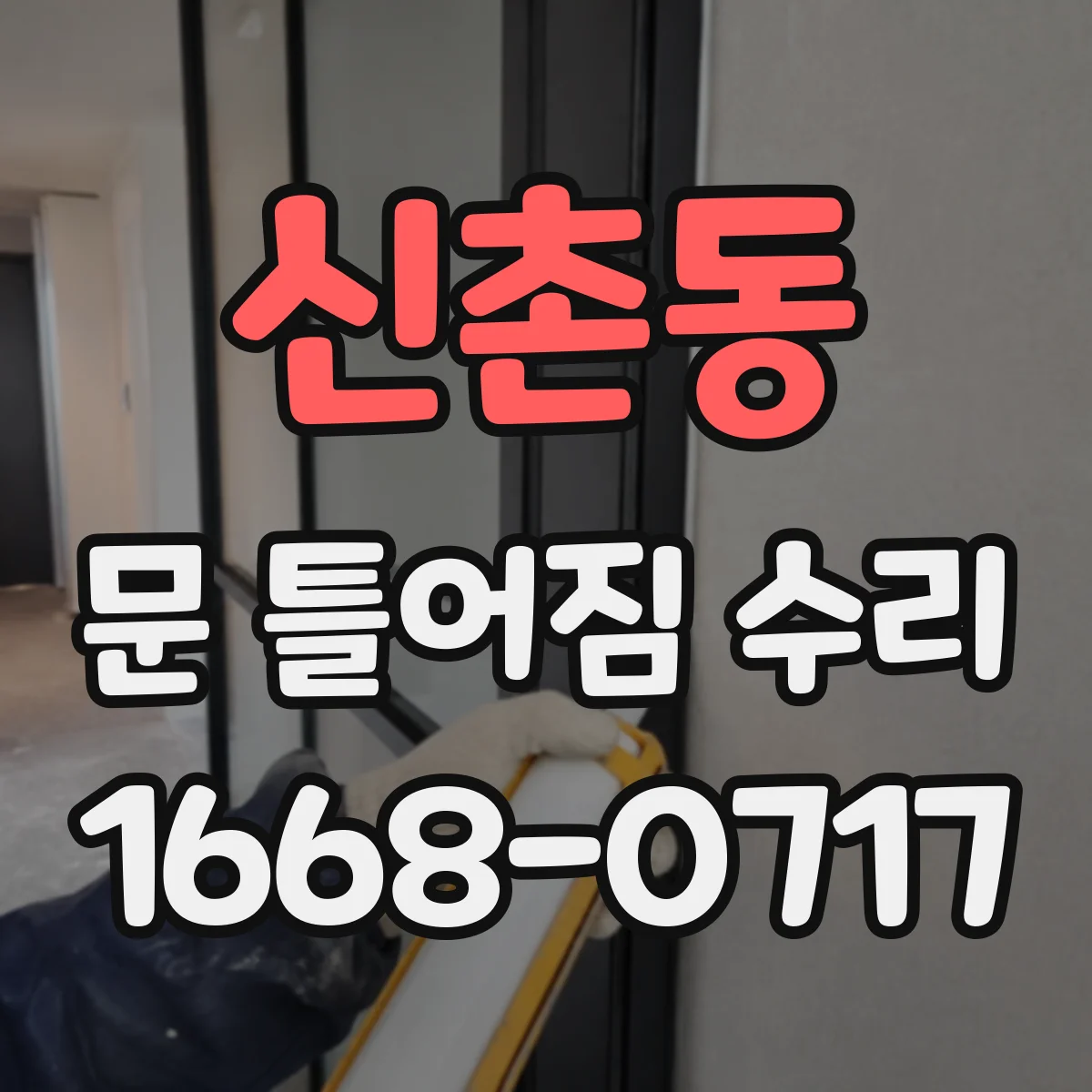 신촌동 문 틀어짐 수리
