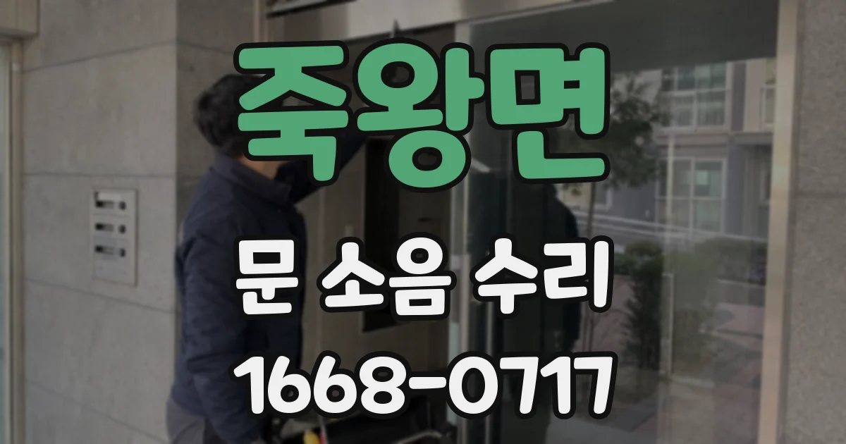 죽왕면 문 소음 수리