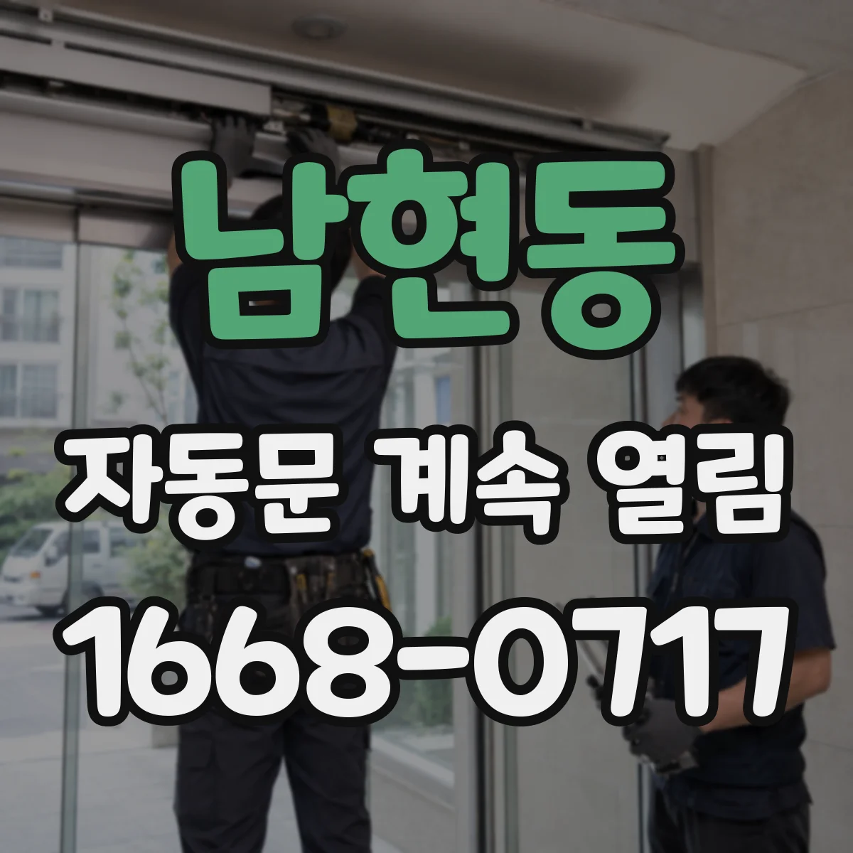 남현동 자동문 계속 열림