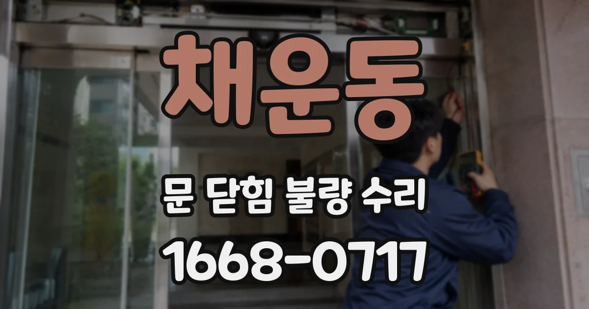 채운동 문 닫힘 불량 수리