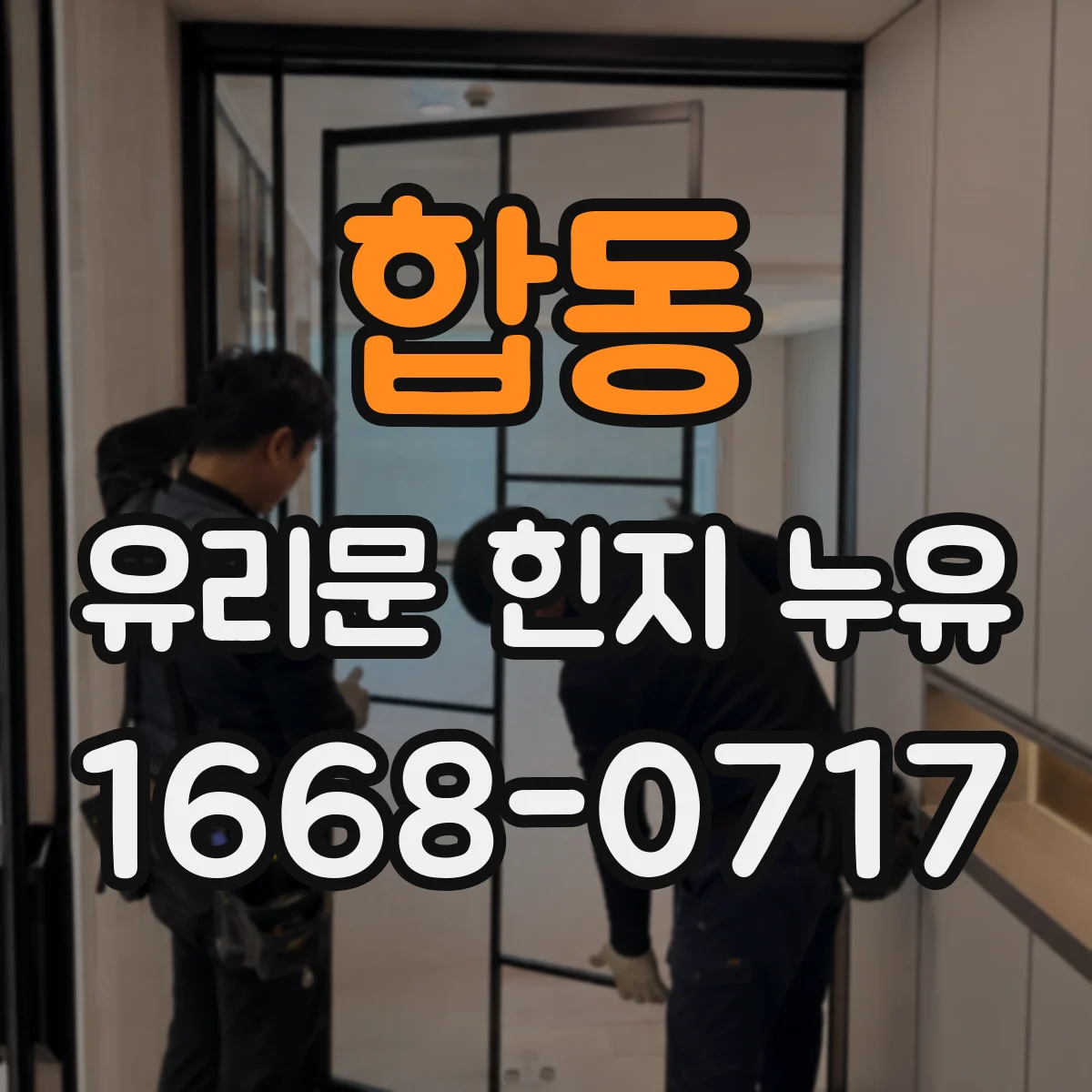 합동 유리문 힌지 누유