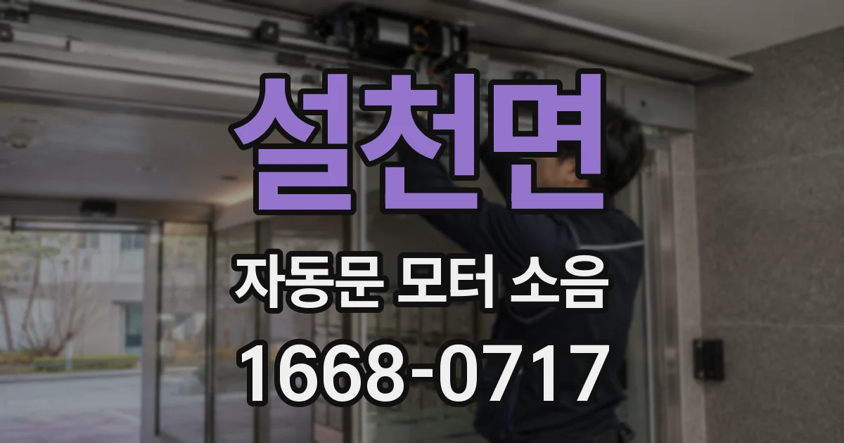 설천면 자동문 모터 소음