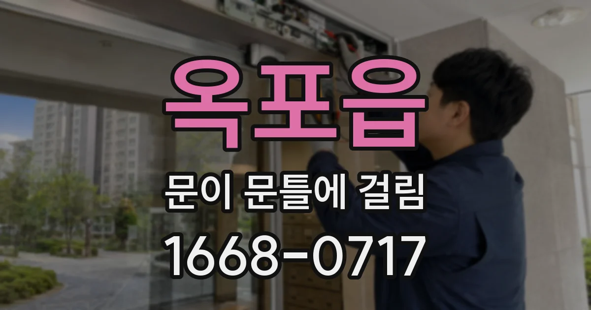 옥포읍 문이 문틀에 걸림