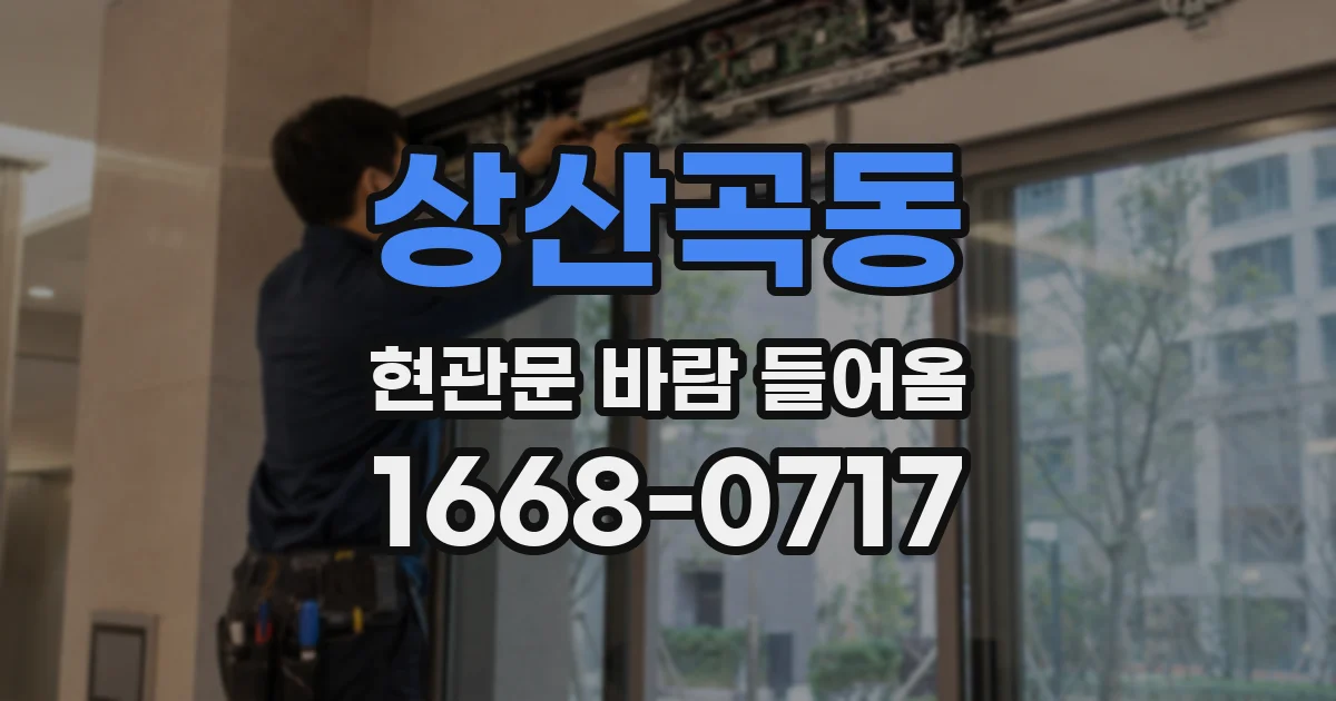 상산곡동 현관문 바람 들어옴