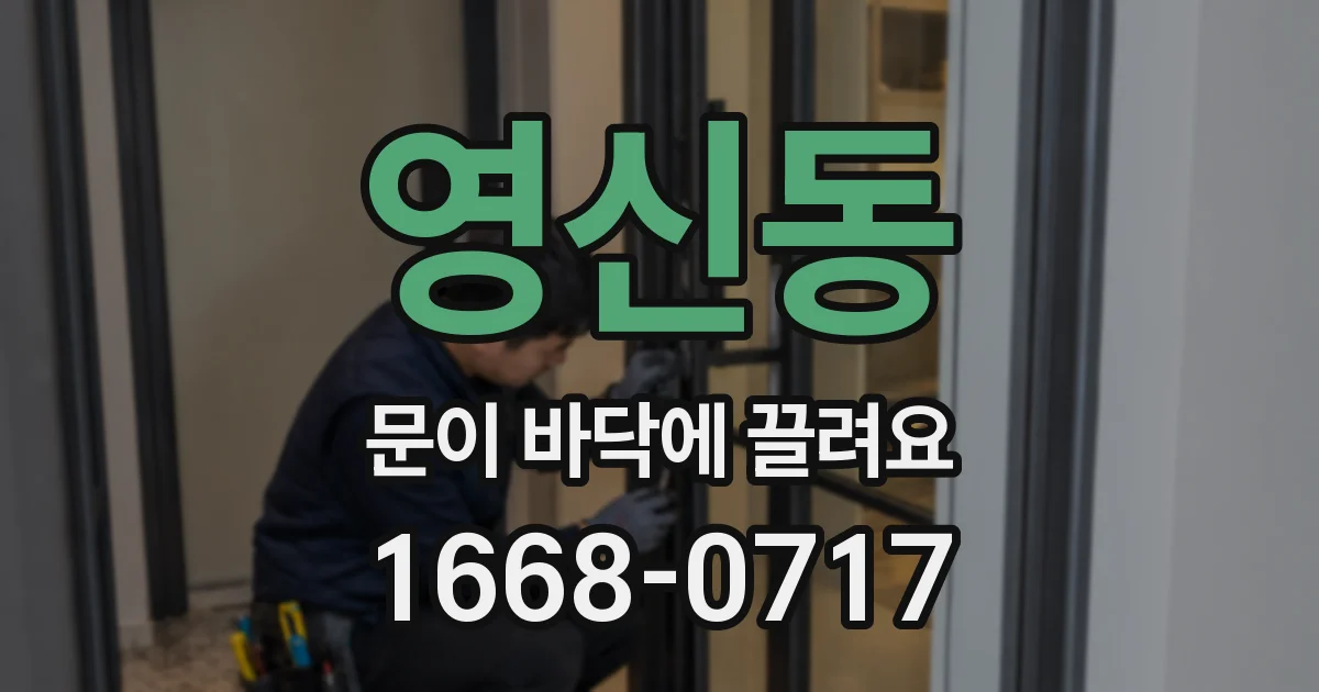영신동 문이 바닥에 끌려요