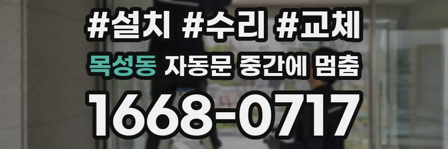 목성동 자동문 중간에 멈춤