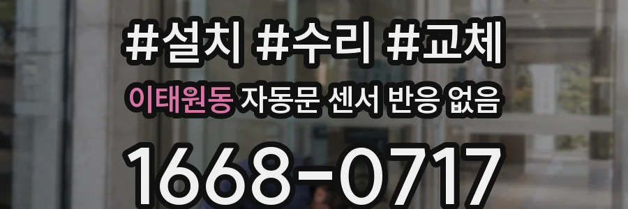 이태원동 자동문 센서 반응 없음
