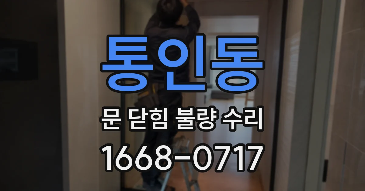 통인동 문 닫힘 불량 수리