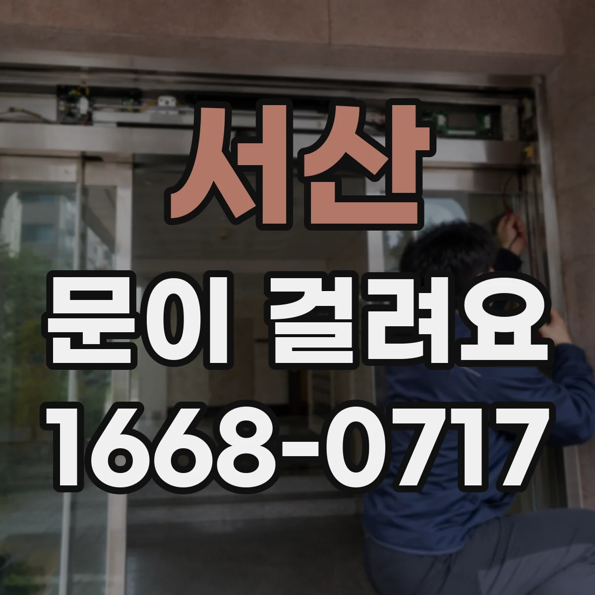 서산 문이 걸려요 도어클로저 세기 조절이 필요한 증상과 해결