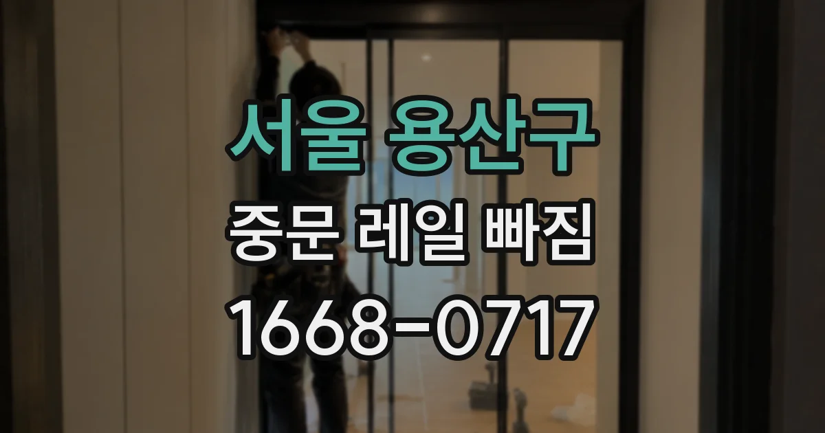 서울 용산구 중문 레일 빠짐