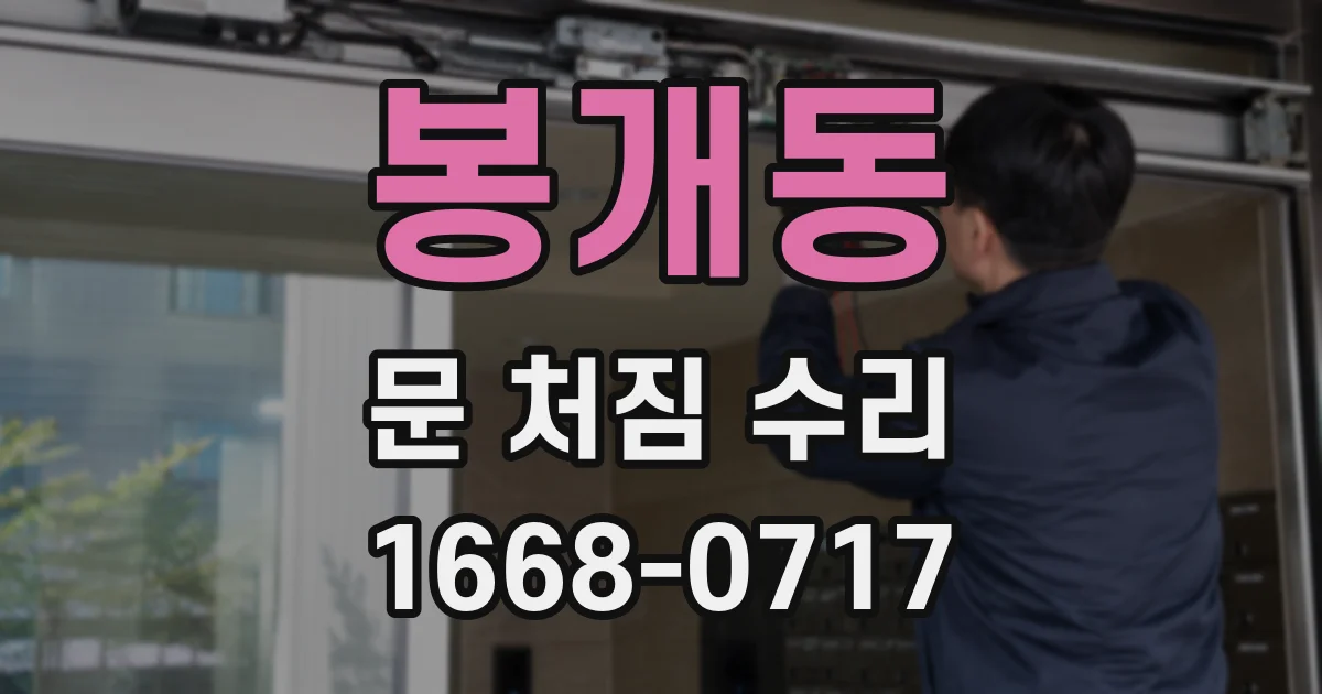 봉개동 문 처짐 수리