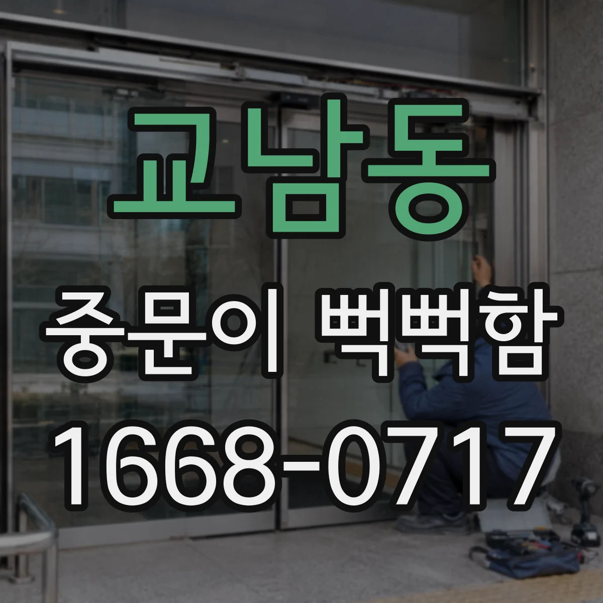 교남동 중문이 뻑뻑함