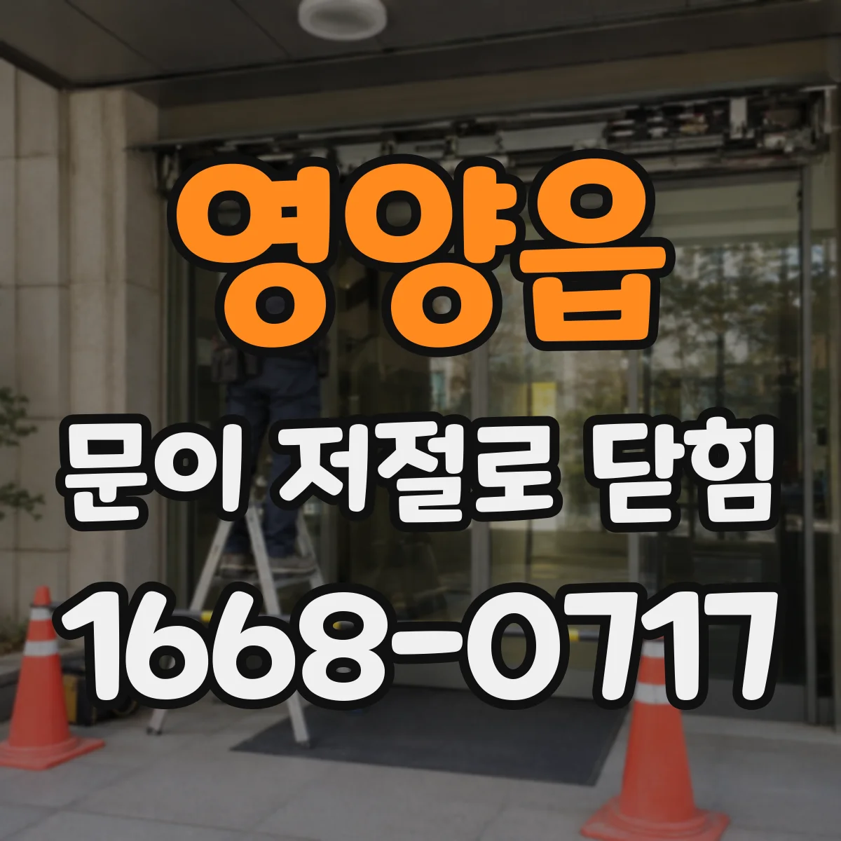 영양읍 문이 저절로 닫힘