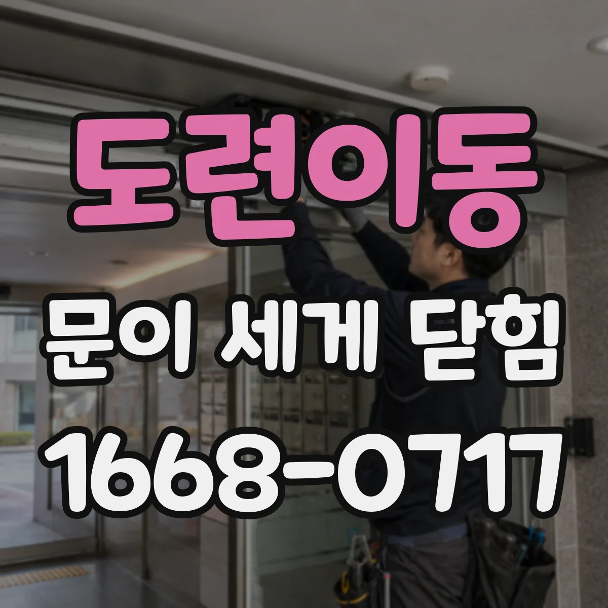 도련이동 문이 세게 닫힘
