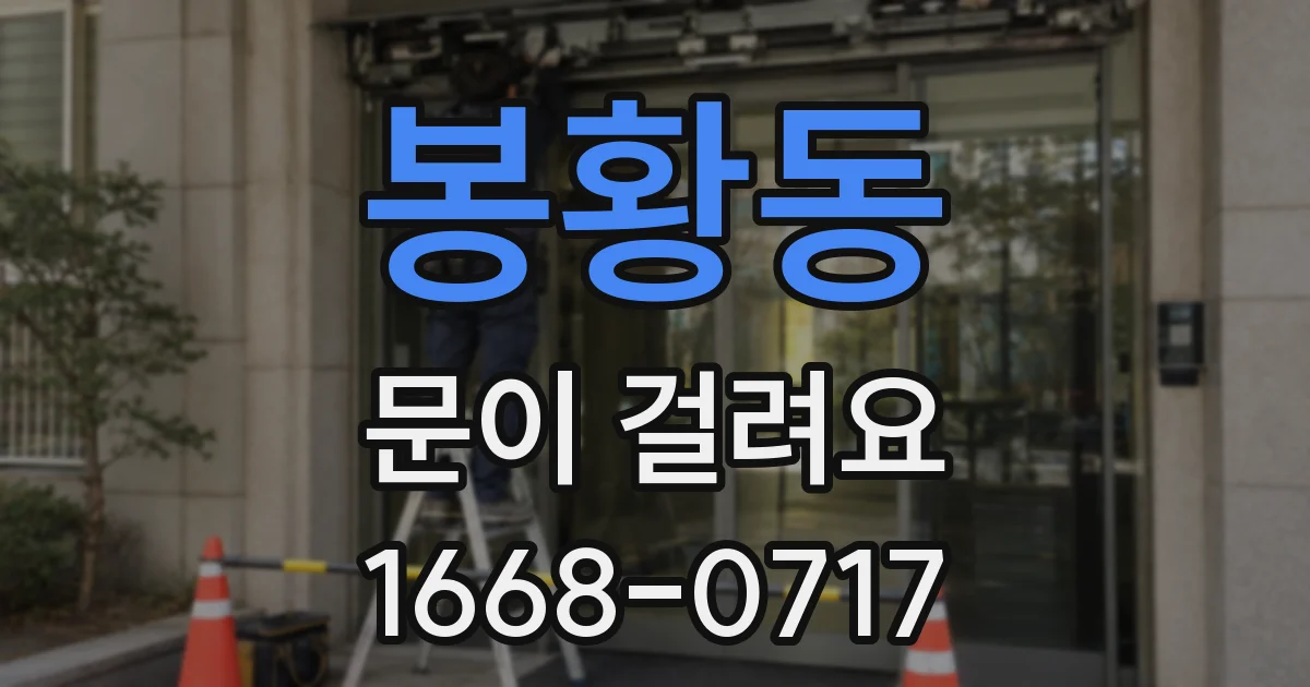 봉황동 문이 걸려요