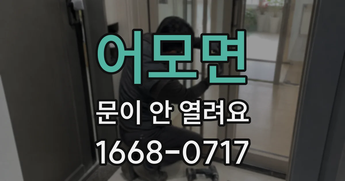 어모면 문이 안 열려요