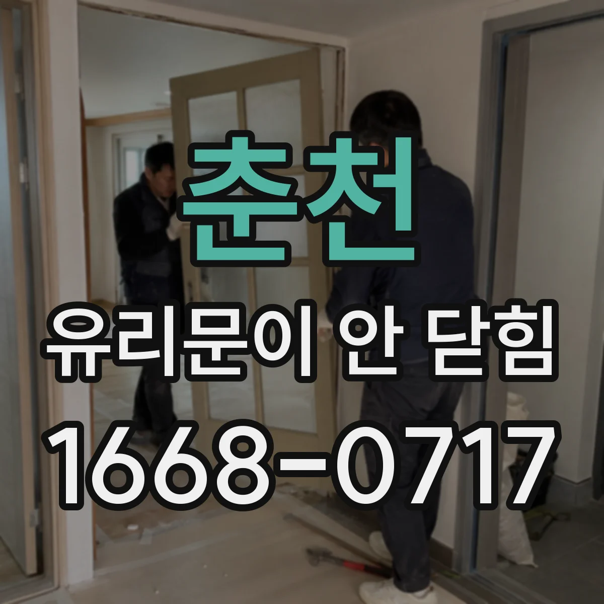 춘천 유리문이 안 닫힘