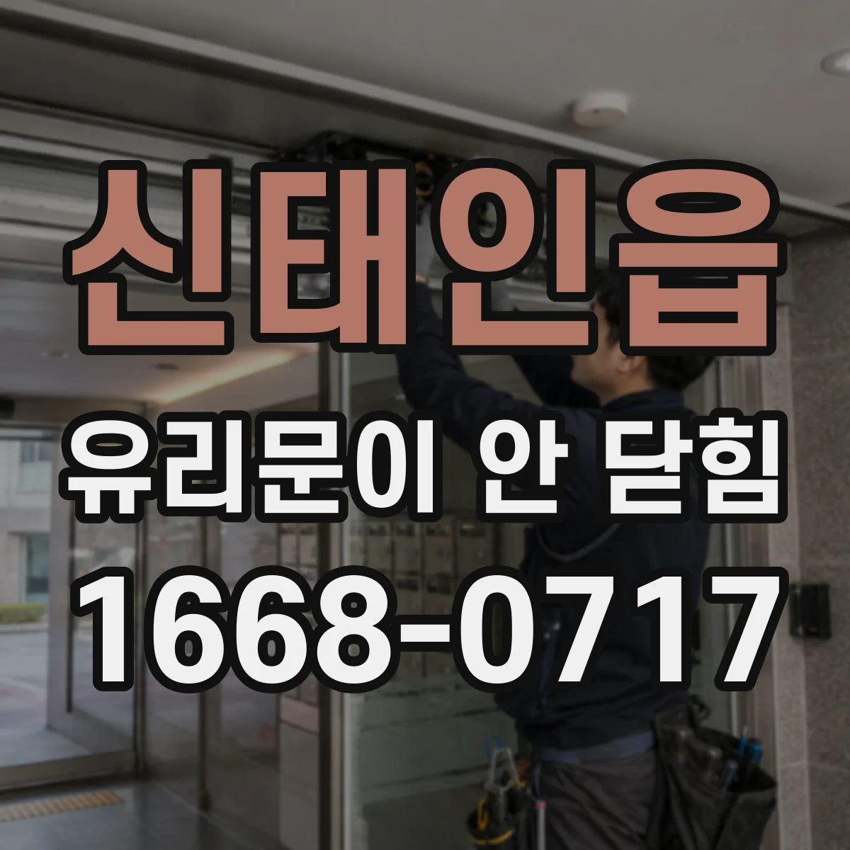 신태인읍 유리문이 안 닫힘