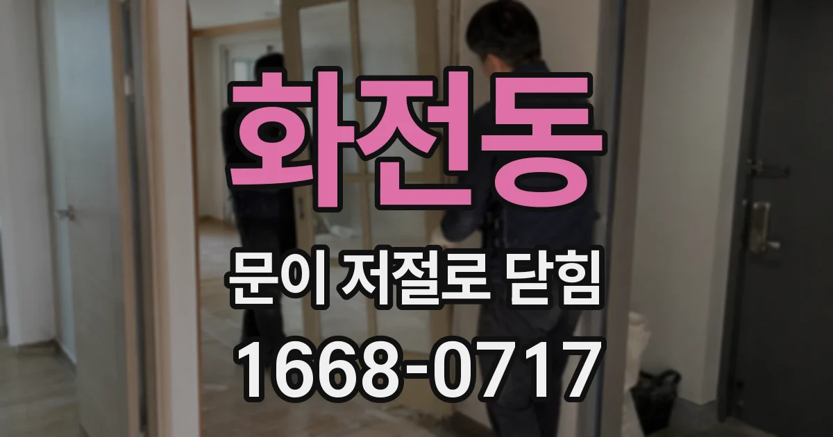 화전동 문이 저절로 닫힘