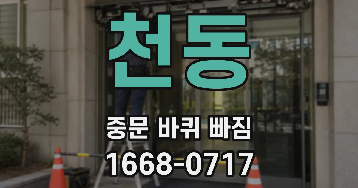 천동 중문 바퀴 빠짐
