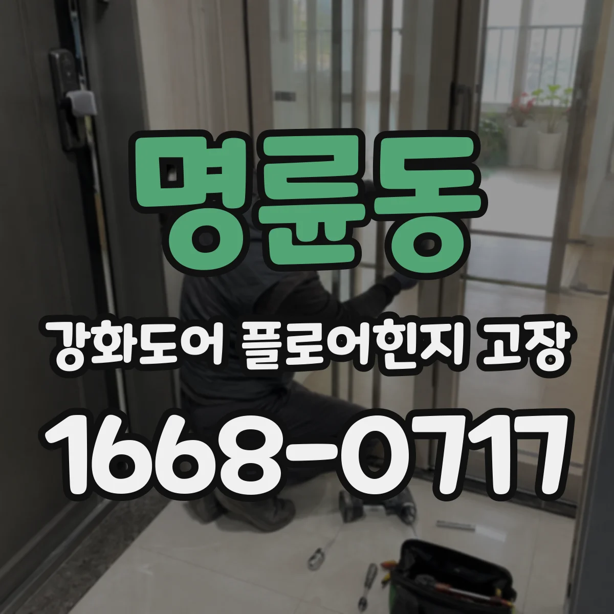 명륜동 강화도어 플로어힌지 고장
