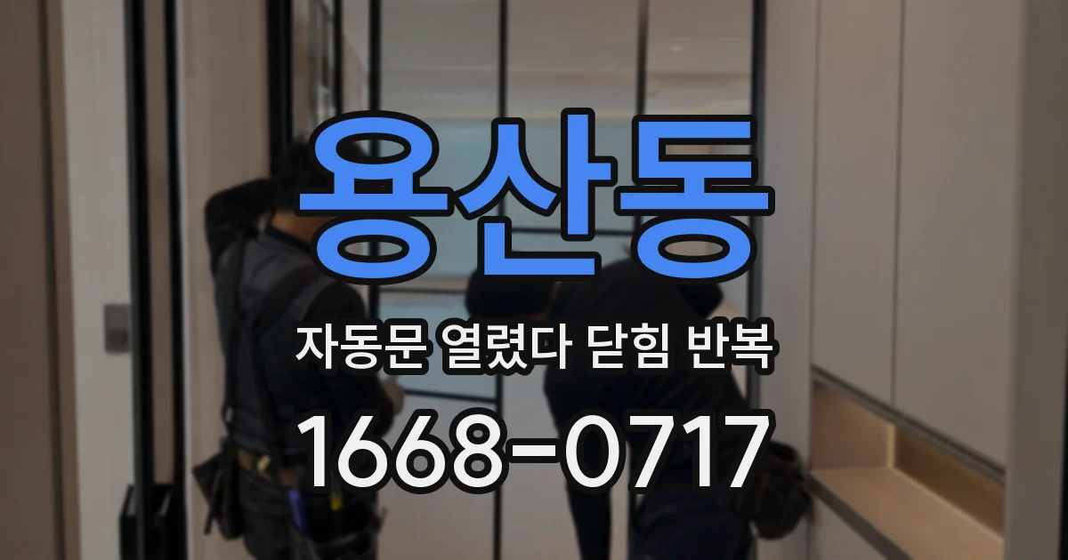 용산동 자동문 열렸다 닫힘 반복 증상은 문이 열렸다가 즉시 닫혀 버리거나, 잠시 멈춘 뒤 다시 움직일 때 확인됩니다.
