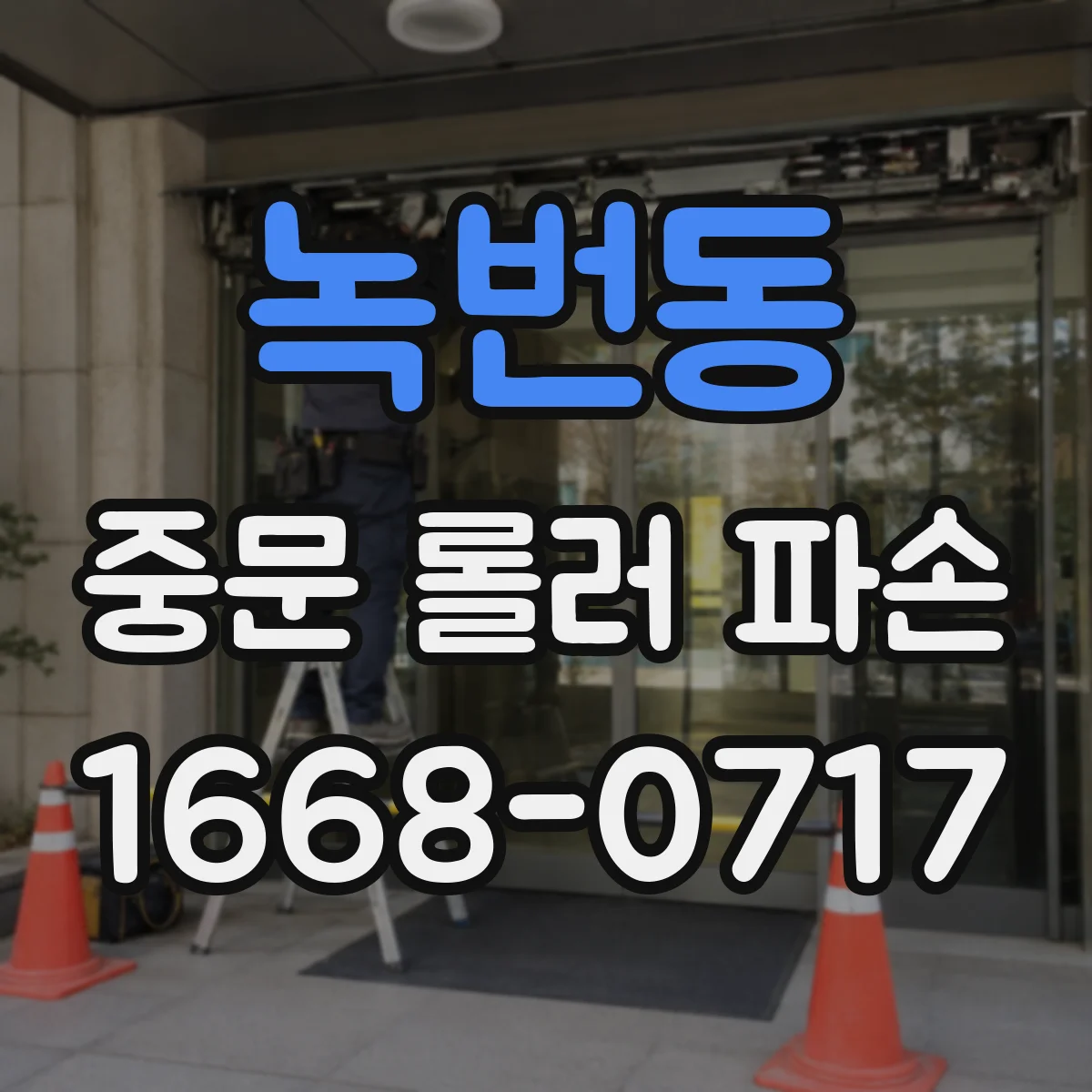 녹번동 중문 롤러 파손