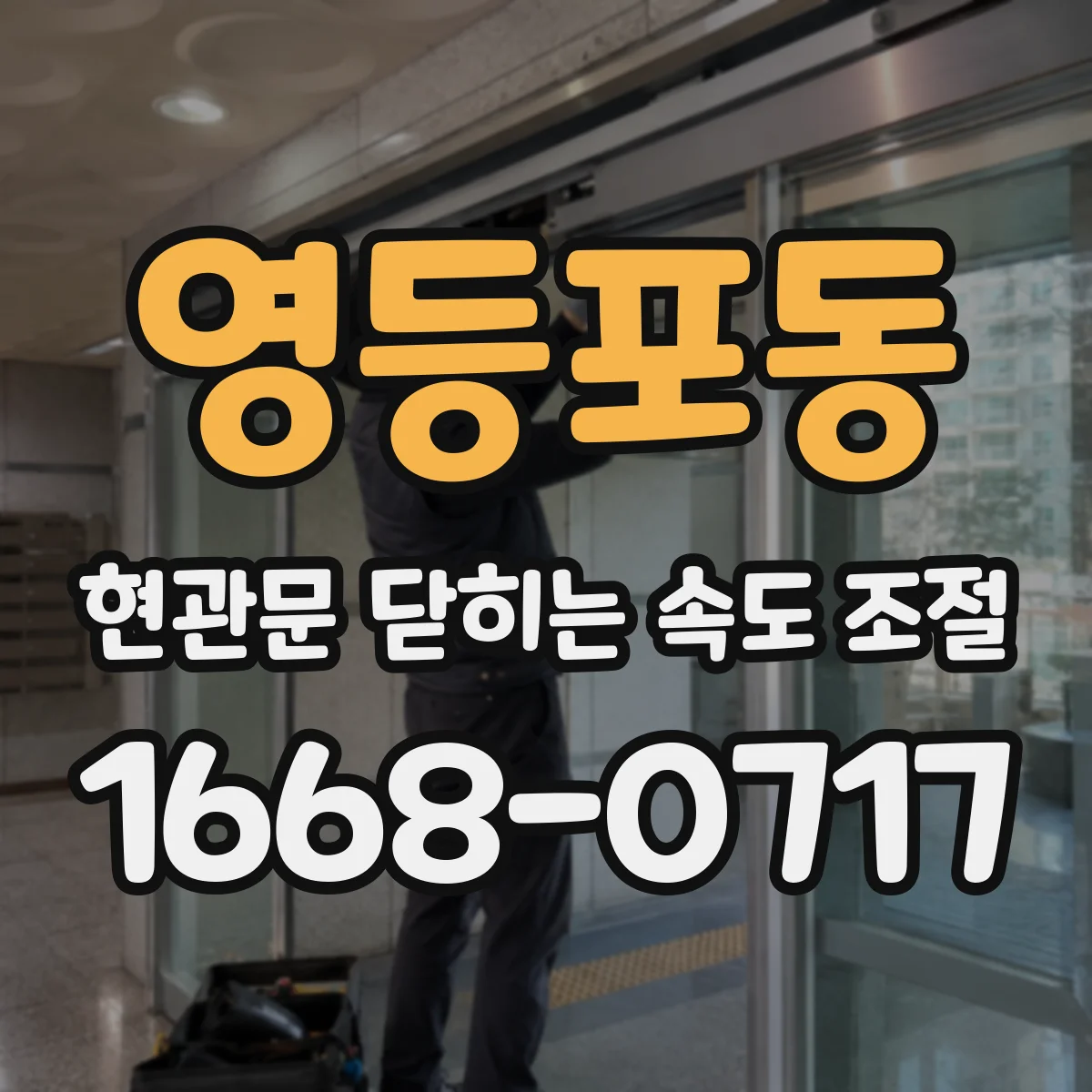 영등포동 현관문 닫히는 속도 조절