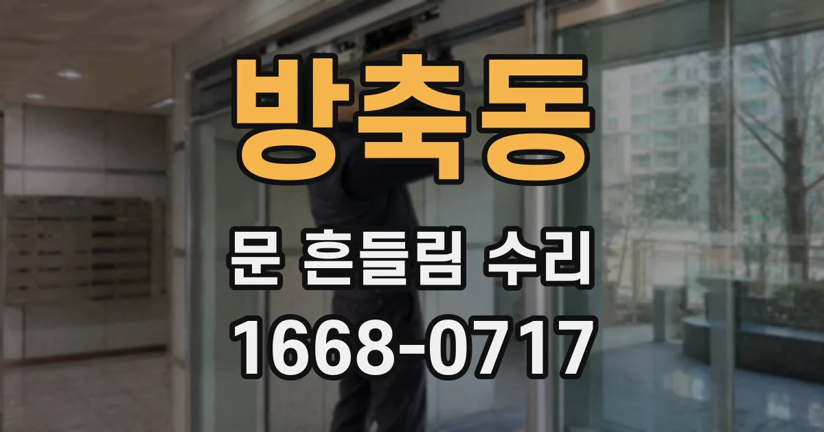 방축동 문 흔들림 수리