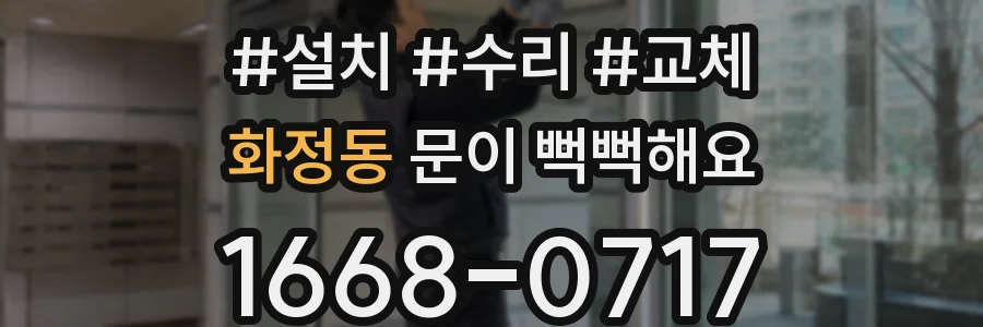 화정동 문이 뻑뻑해요